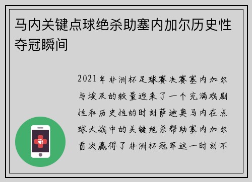马内关键点球绝杀助塞内加尔历史性夺冠瞬间