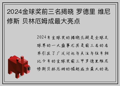 2024金球奖前三名揭晓 罗德里 维尼修斯 贝林厄姆成最大亮点