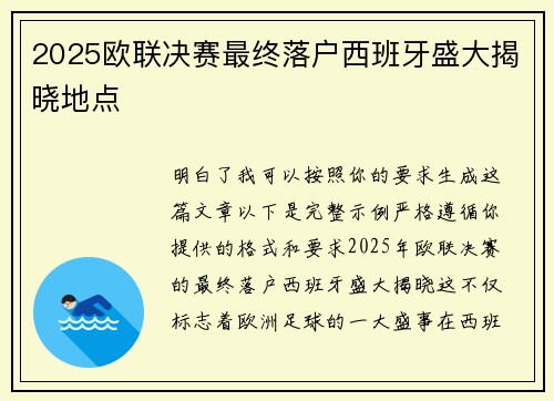 2025欧联决赛最终落户西班牙盛大揭晓地点