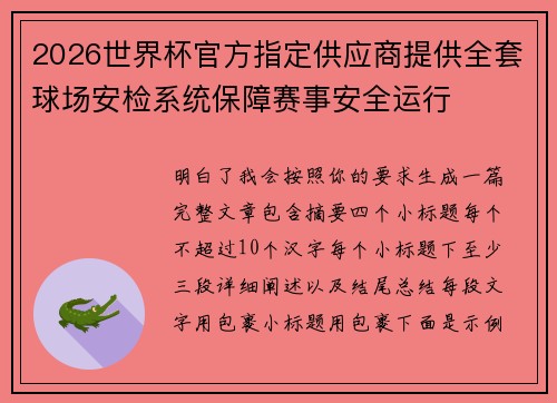 2026世界杯官方指定供应商提供全套球场安检系统保障赛事安全运行