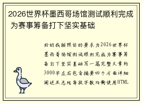 2026世界杯墨西哥场馆测试顺利完成 为赛事筹备打下坚实基础